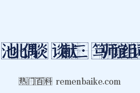 池北偶谈·谈献二·笃师谊组词是什么意思的图片